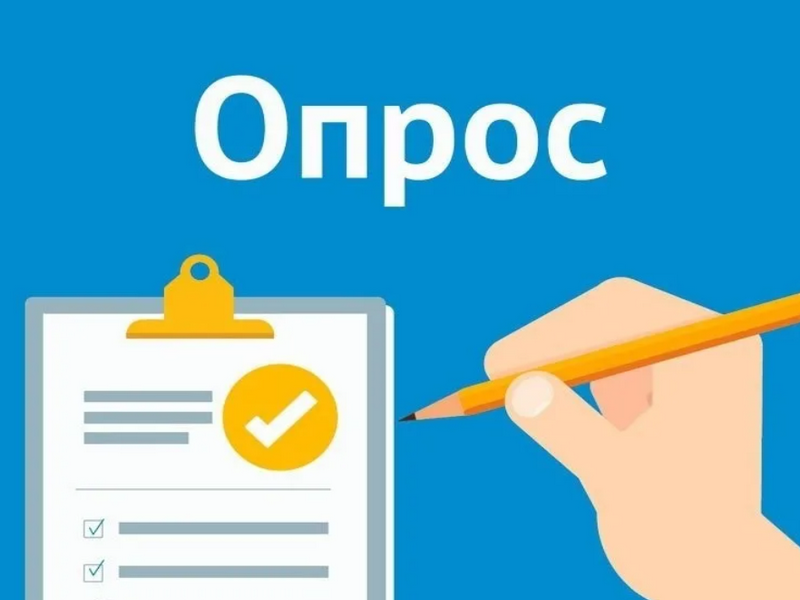 Социологический опрос для выявления мнения населения по вопросам, которые входят в опросные показатели Рейтинга качества жизни в части раздела «Безопасность».