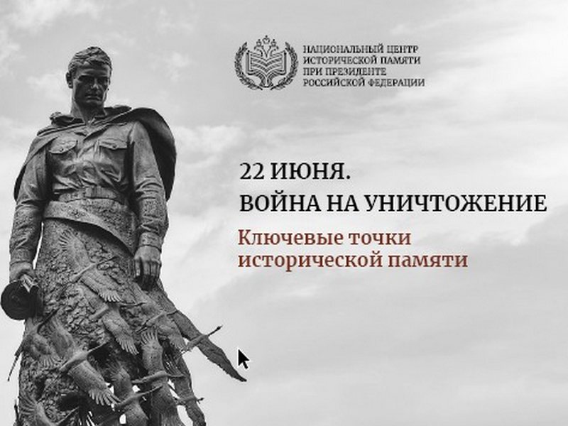 22 ИЮНЯ. ВОЙНА НА УНИЧТОЖЕНИЕ Ключевые точки исторической памяти.