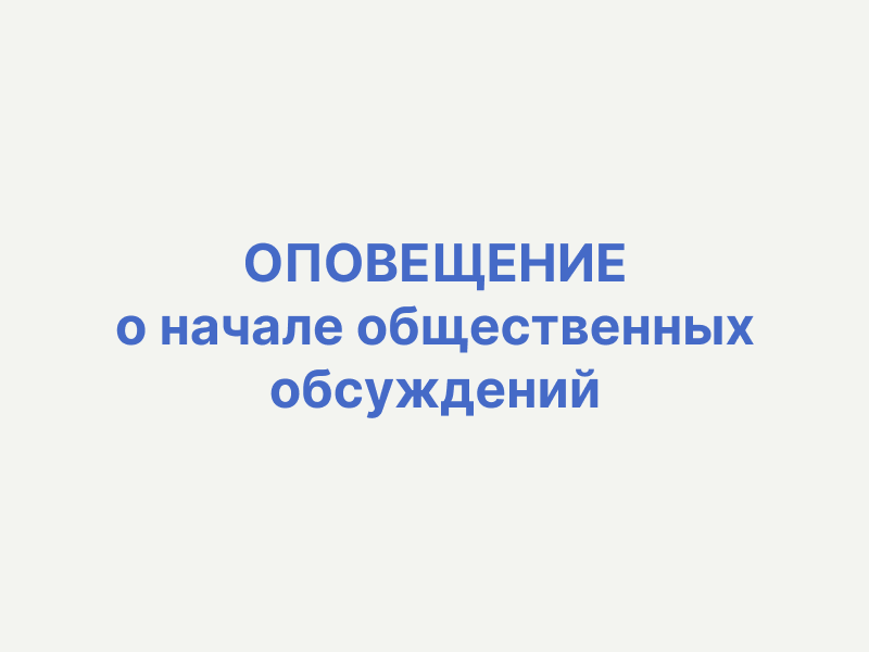 ОПОВЕЩЕНИЕ о начале общественных обсуждений.