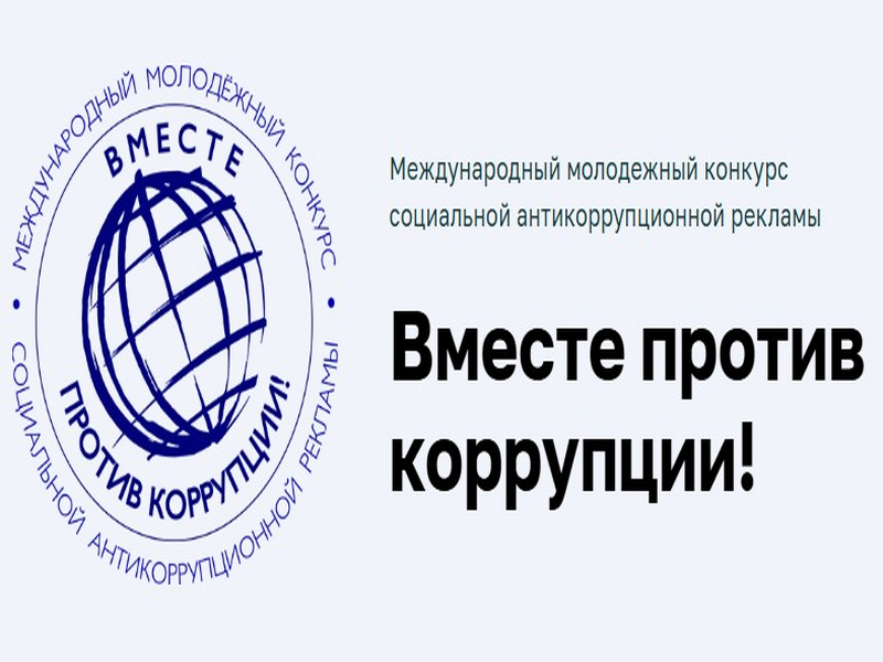 Международный молодежный конкурс социальной антикоррупционной рекламы «Вместе против коррупции»!.