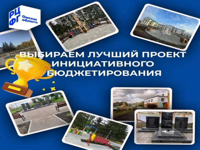 Областной Минфин приглашает омичей поддержать инициативные проекты региона на Всероссийском конкурсе. Областной Минфин приглашает омичей поддержать инициативные проекты региона на Всероссийском конкурсе.