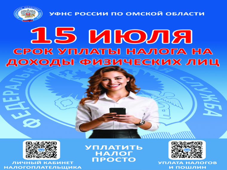 15 июля срок уплаты налога на доходы физических лиц. 15 июля срок уплаты налога на доходы физических лиц.