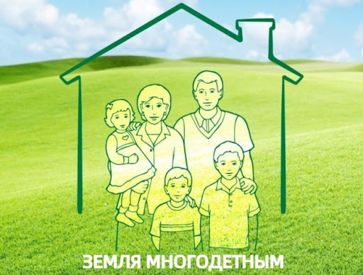 Как получить земельный участок многодетной семье?. Как получить земельный участок многодетной семье?.